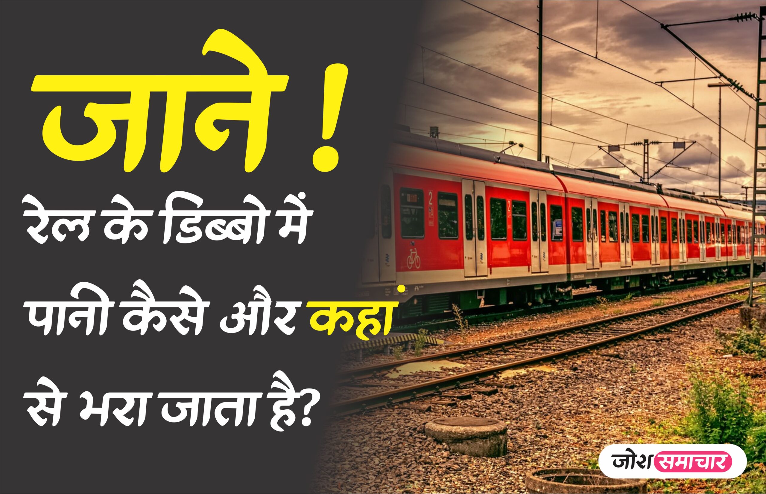 Know how and from where water is filled in railway coaches.